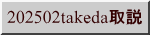 202502takeda