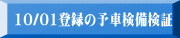10/01登録の予車検備検証